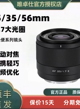 唯卓仕15mm/25mm/35mm/56mm f1.7air自动对焦 适用索尼E口富士口