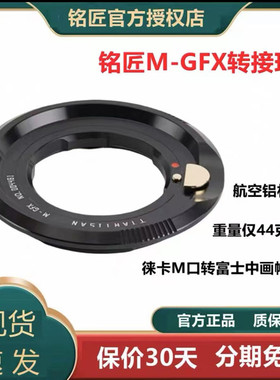 铭匠M-GFX转接环适用富士GFX50S GFX50R GFX100 GFX100S2  GFX100II中画幅微单