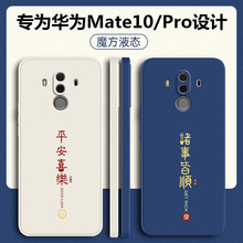 华为mate10pro手机壳mate10液态硅胶m10全包防摔Mate10新款软壳10pro保护套MT10超薄外壳mete创意文字男por女