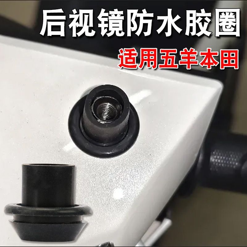 适用五羊本田电动车后视镜防水圈防进水防生锈橡胶圈电动车用配件