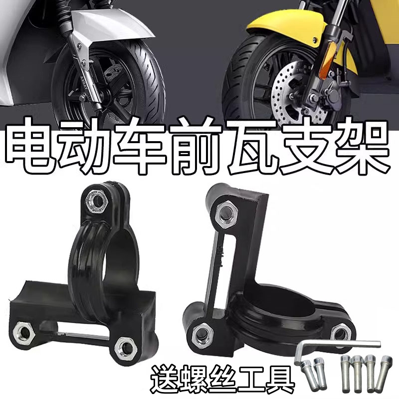 电动摩托车前挡泥板支架泥瓦支架通用改装前减震卡扣挡水板支架