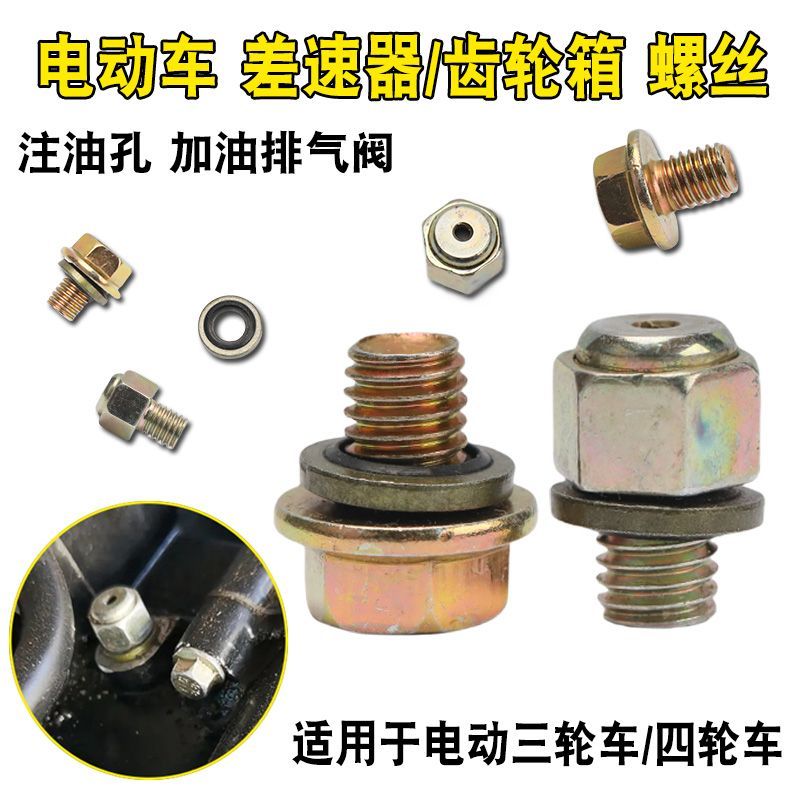 电动三轮车后桥差速包放气阀宗申金彭齿轮包单向排气加油放油螺丝