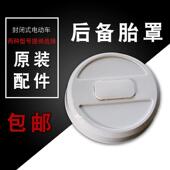 电动三轮车后备胎罩四轮车备胎盖篷车封闭车后轮胎壳子电动车配件