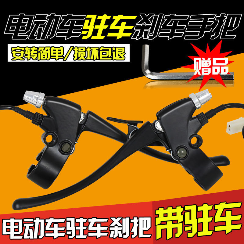 电动三轮车手刹手闸刹车车把