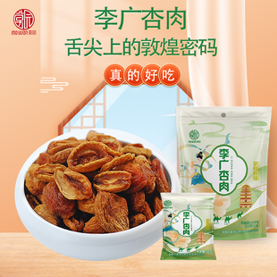 新品升级李广杏肉500g内置10小袋无核杏干休闲零食敦煌李广杏原味