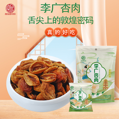 莫园李广杏肉500g独立包装酸甜味
