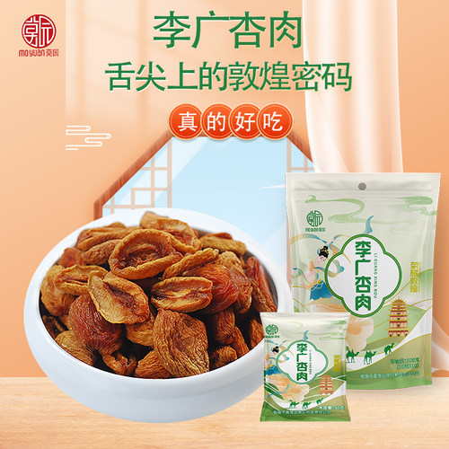 莫园李广杏肉500g独立包装酸甜味