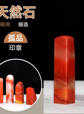 硬笔印章天然石料牙签章孤品印石