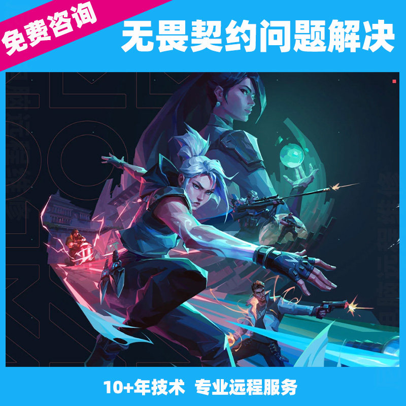 无畏契约游戏出错异常闪退代码瓦罗兰特报错问题远程修复语音错误