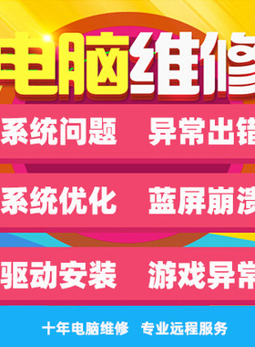 人工远程电脑维修Win10系统异常出错修复网络驱动安装快升级Win11