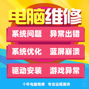 人工远程电脑维修Win10系统异常出错修复网络驱动安装快升级Win11