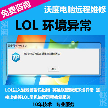 LOL警告码游戏环境异常无法进入异常代码错远程专业修复英雄联盟