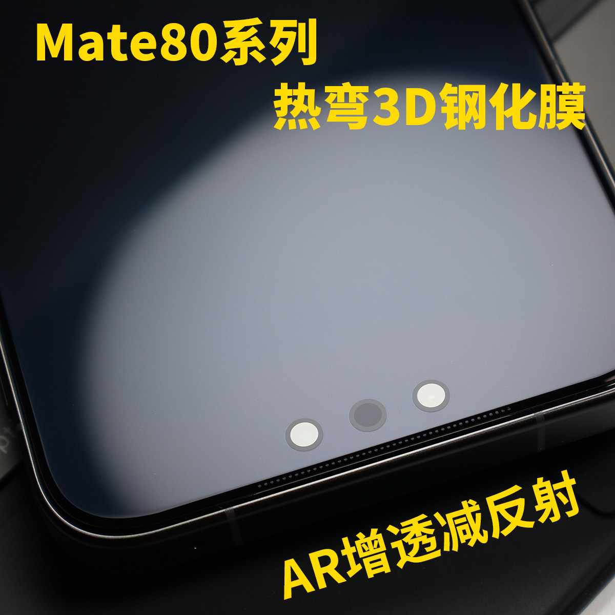micimi 适用华为Mate80ProMax钢化膜AR增透降反射80Pro热弯3D玻璃屏幕高清保护贴RS手机全屏覆盖全胶米西米