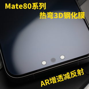 micimi 适用华为Mate80ProMax钢化膜AR增透降反射80Pro热弯3D玻璃屏幕高清保护贴RS手机全屏覆盖全胶米西米