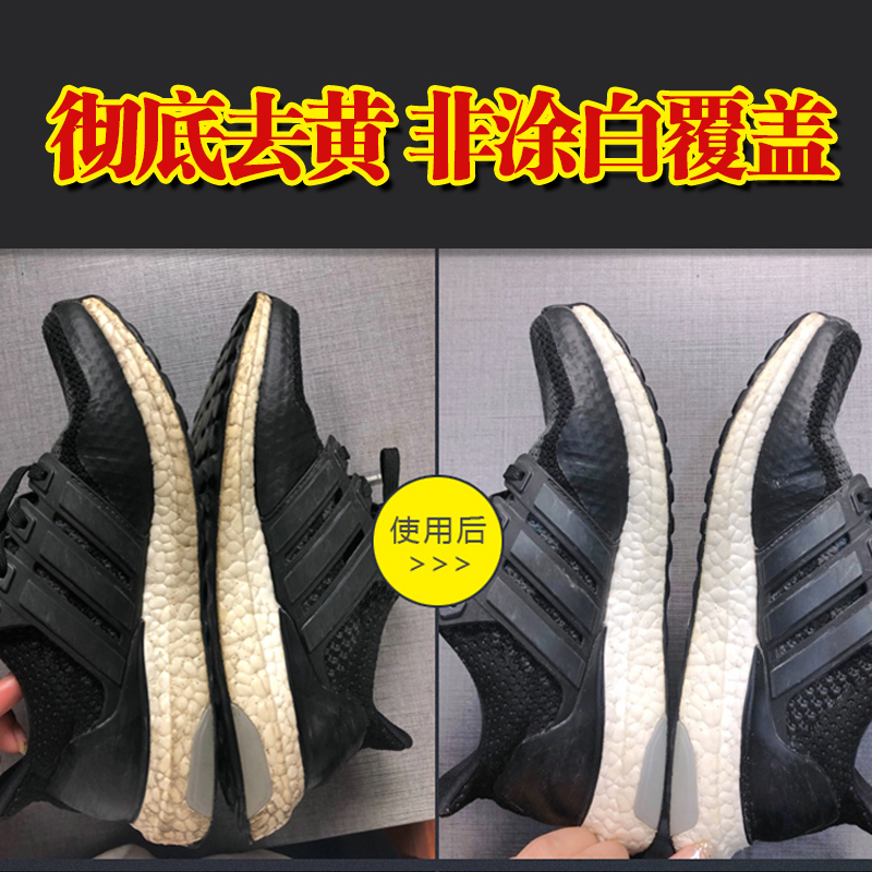 椰子鞋boost水晶底去黄边氧化剂