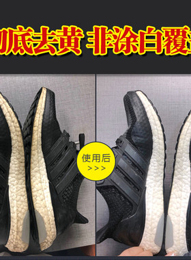 椰子鞋boost水晶底去黄边氧化剂