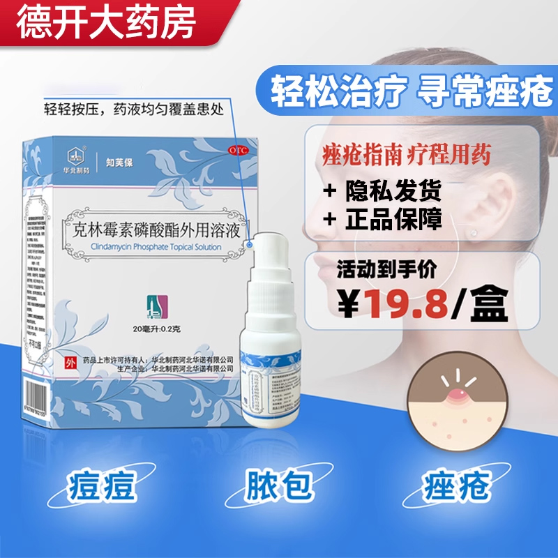 【华北制药】克林霉素磷酸酯外用溶液20ml*1瓶/盒