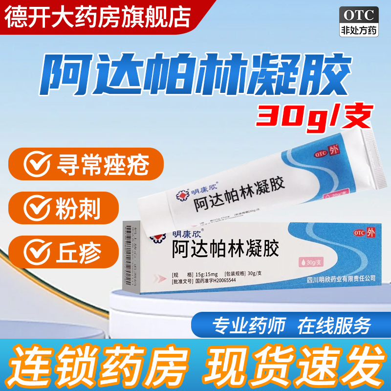 【明康欣】阿达帕林凝胶30g*1支/盒