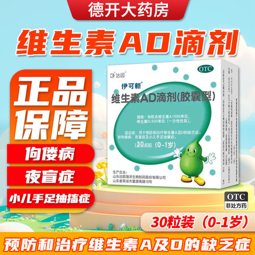 [伊可新]维生素AD滴剂500IU1500IU*30粒/盒