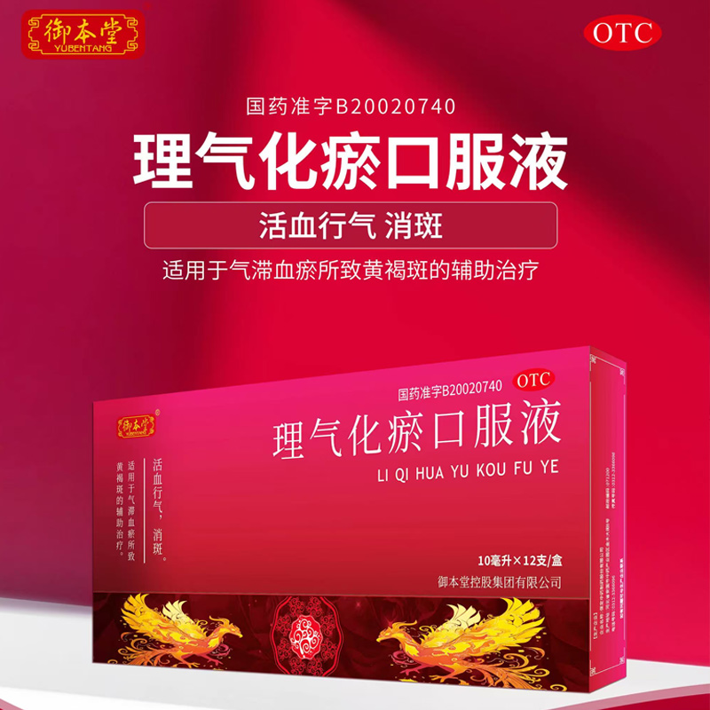 【御本堂】理气化瘀口服液10ml*12支/盒