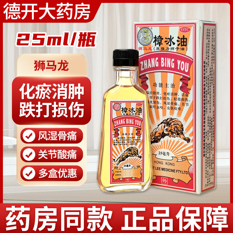 【狮马龙】樟冰油25ml*1瓶/盒图片