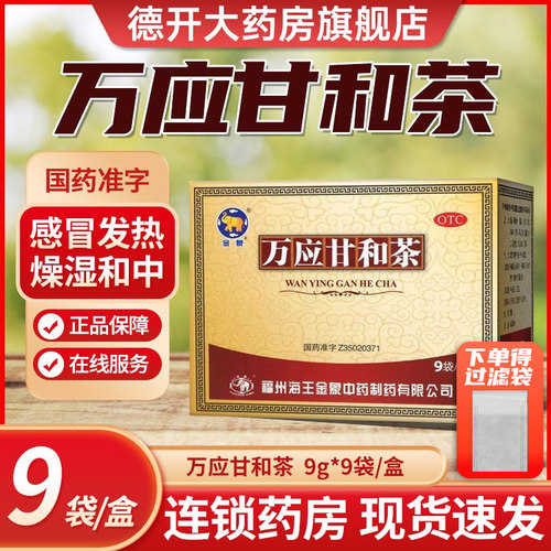 【金象】万应甘和茶9g*9袋/盒