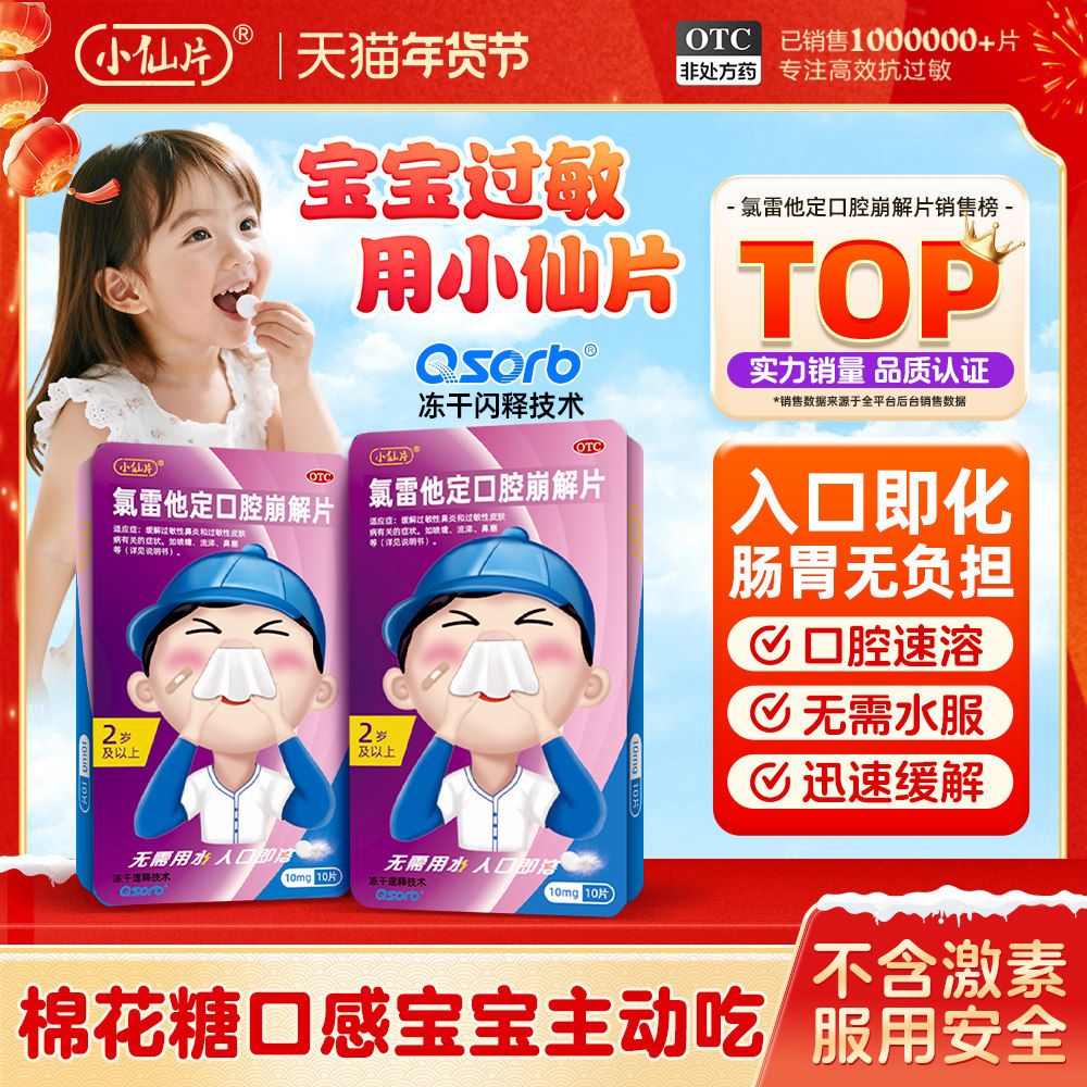 小仙片氯雷他定口腔崩解片成人荨麻疹过敏性鼻炎送可心柔护鼻纸