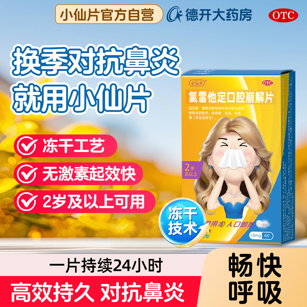 【四片装】小仙片氯雷他定口腔崩解片荨麻疹儿童皮肤过敏性鼻炎药