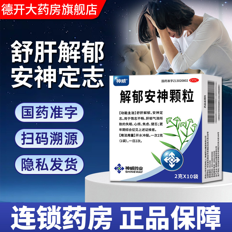 神威解郁安神颗粒官方药业疏肝解郁抗焦虑焦虑症抑郁症抗抑郁失眠