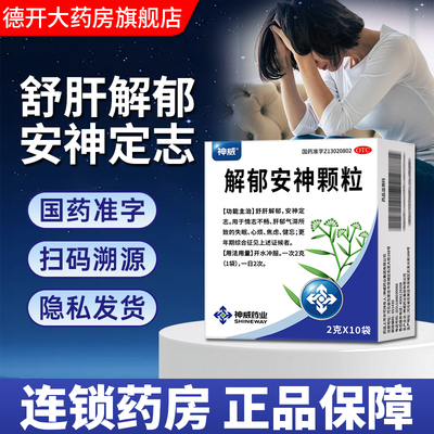 【神威】解郁安神颗粒2g*10袋/盒
