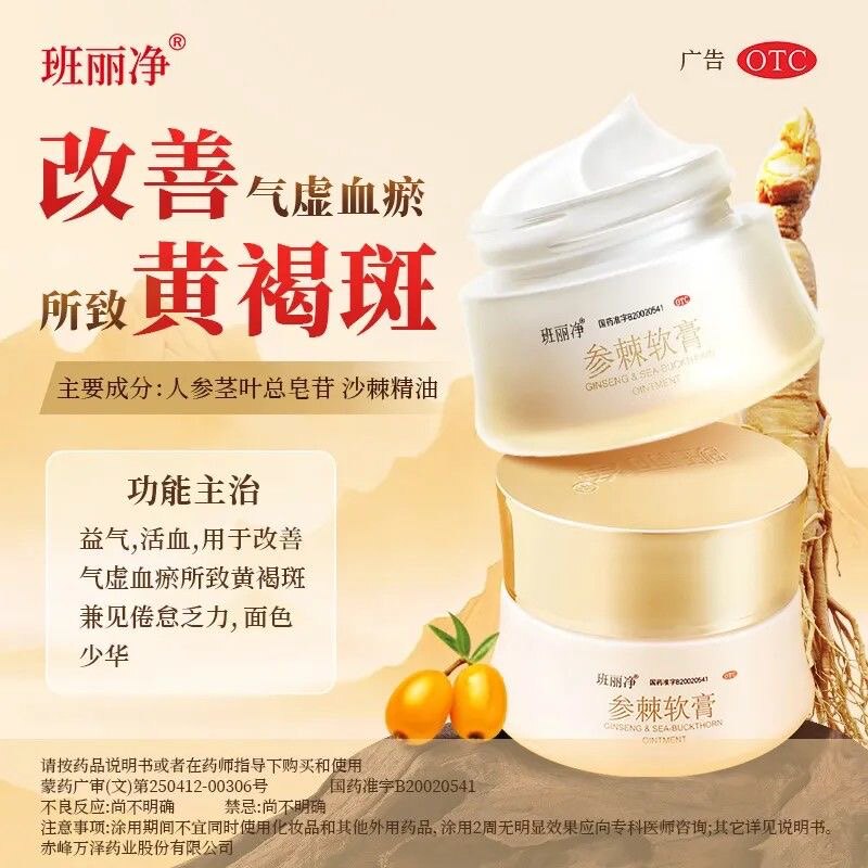 班丽净参棘软膏35g中药祛黄褐斑淡斑祛斑面色少华倦怠乏力益气正