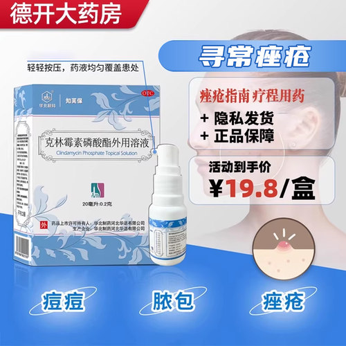 【华北制药】克林霉素磷酸酯外用溶液20ml*1瓶/盒