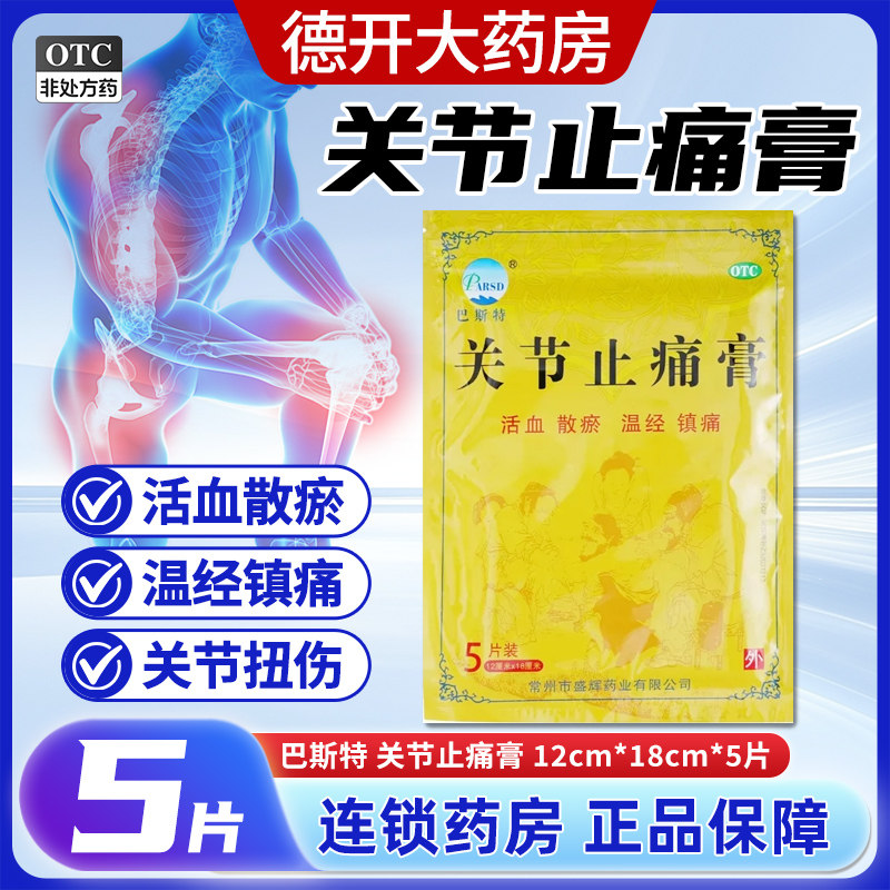 巴斯特 关节止痛膏5片 正品活血散瘀温经镇痛风湿关节痛扭伤官旗