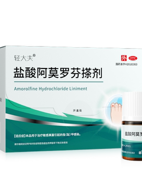 [轻大夫]盐酸阿莫罗芬搽剂5%*3ml*1瓶/盒