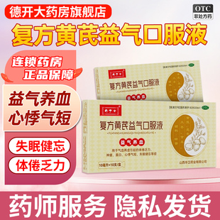 药学士复洛复方黄芪益气口服液官旗10支益气养气血两虚乏力心悸失