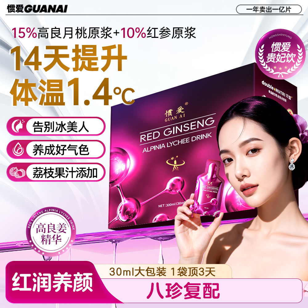 惯爱贵妃饮红参高良月桃荔枝饮足龄红参回暖30ml*10支/盒