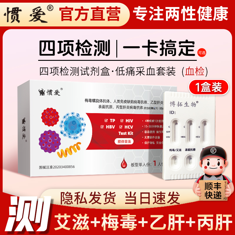 惯爱 hiv梅毒乙肝丙肝四合一检测