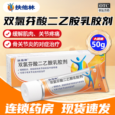 【扶他林】双氯芬酸二乙胺乳胶剂1%*50g*1支/盒