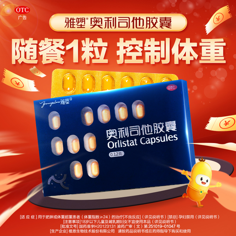 【雅塑】奥利司他胶囊120mg*18粒/盒肥胖减肥减脂瘦身瘦肚子