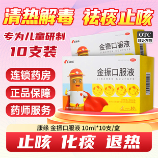 康缘金振口服液10支清热解毒祛痰止咳小儿急性支气管炎发热正品