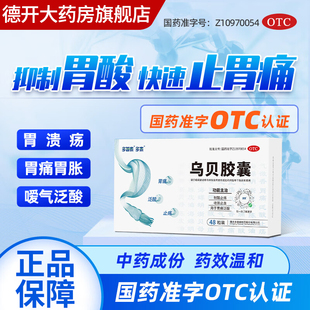 多泰乌贝胶囊otc胃药中成药胃病胃痛反酸烧心胃溃疡制酸止痛胶囊