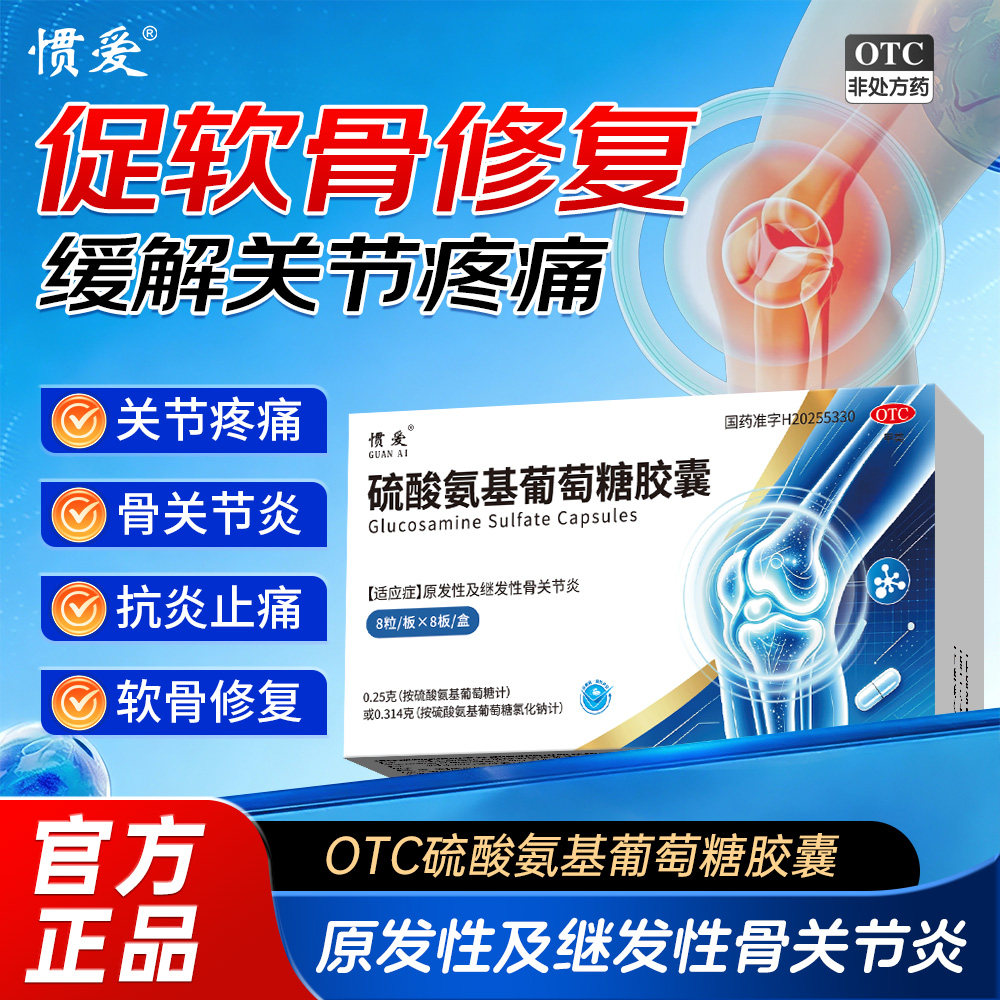 惯爱 硫酸氨基葡萄糖胶囊 0.25g*64粒/盒