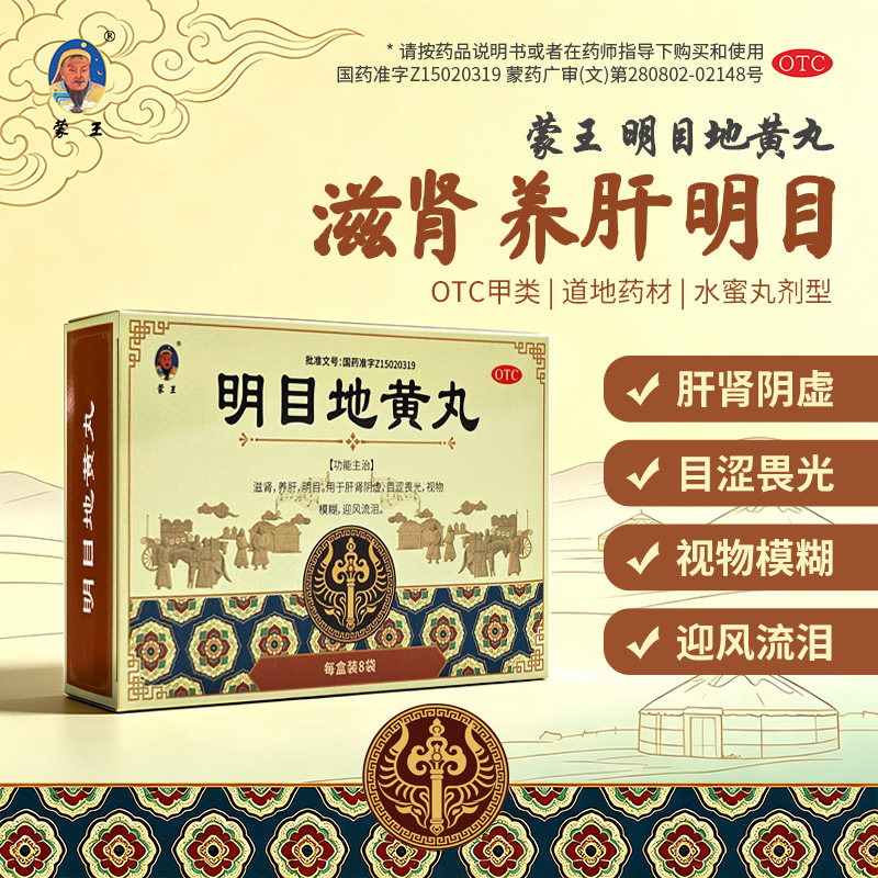 蒙王明目地黄丸滋肾养肝明目眼部干涩缓解视疲劳目赤肿痛视物模糊
