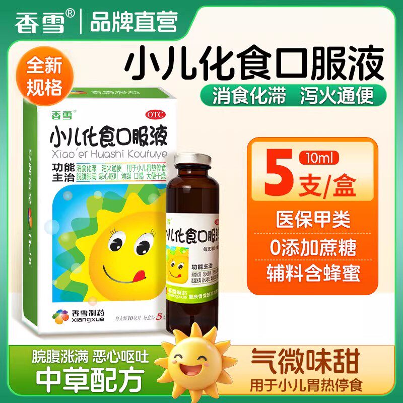 小儿化食口服液儿童化积消食胃热腹胀泻火通便恶心呕吐5支装