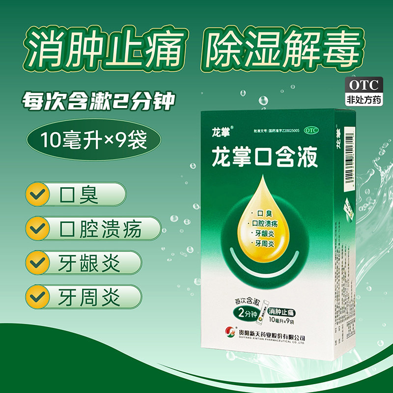 龙掌 口含液9袋正品旗舰店新天口臭复发性口疮口腔溃疡牙龈牙周炎