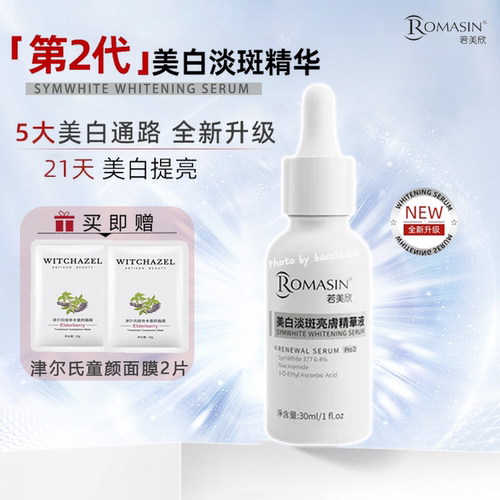 二代若美欣377美白淡斑精华