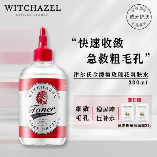 津尔氏金缕梅玫瑰花瓣爽肤水