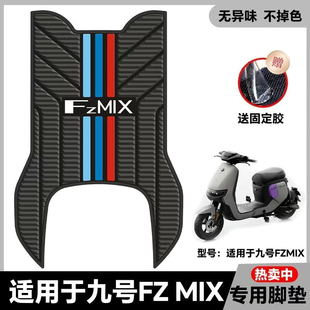 适用九号FZMIX脚垫fzmix电动车乳胶脚垫fz电瓶车脚踏垫FZ改装配件