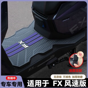 专用脚踏垫FXPro脚踏垫改装 配件 脚垫FX风速版 适用小牛FX风速版