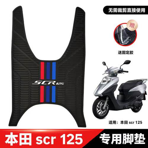 适用本田喜鲨SCR125脚垫踏板摩托车橡胶防滑防水脚踏垫子改装配件